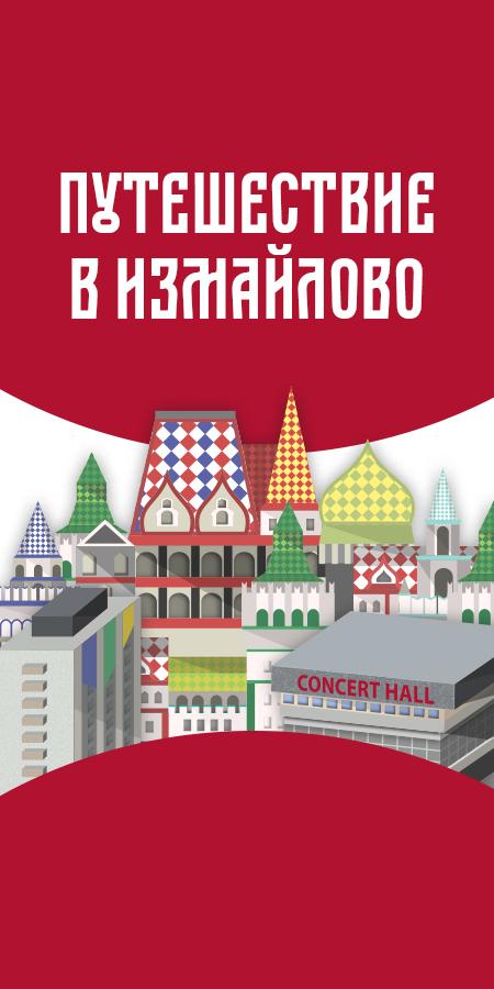 Экскурсионная программа "Путешествие в Измайлово" | КЗ Измайлово